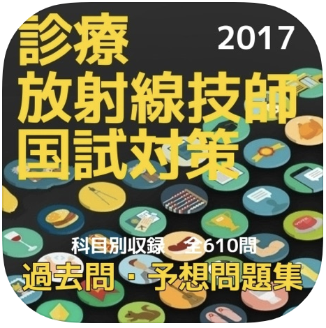 診療放射線技師試験、過去問・予想問題集