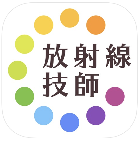 放射線技師過去問試験徹底対策