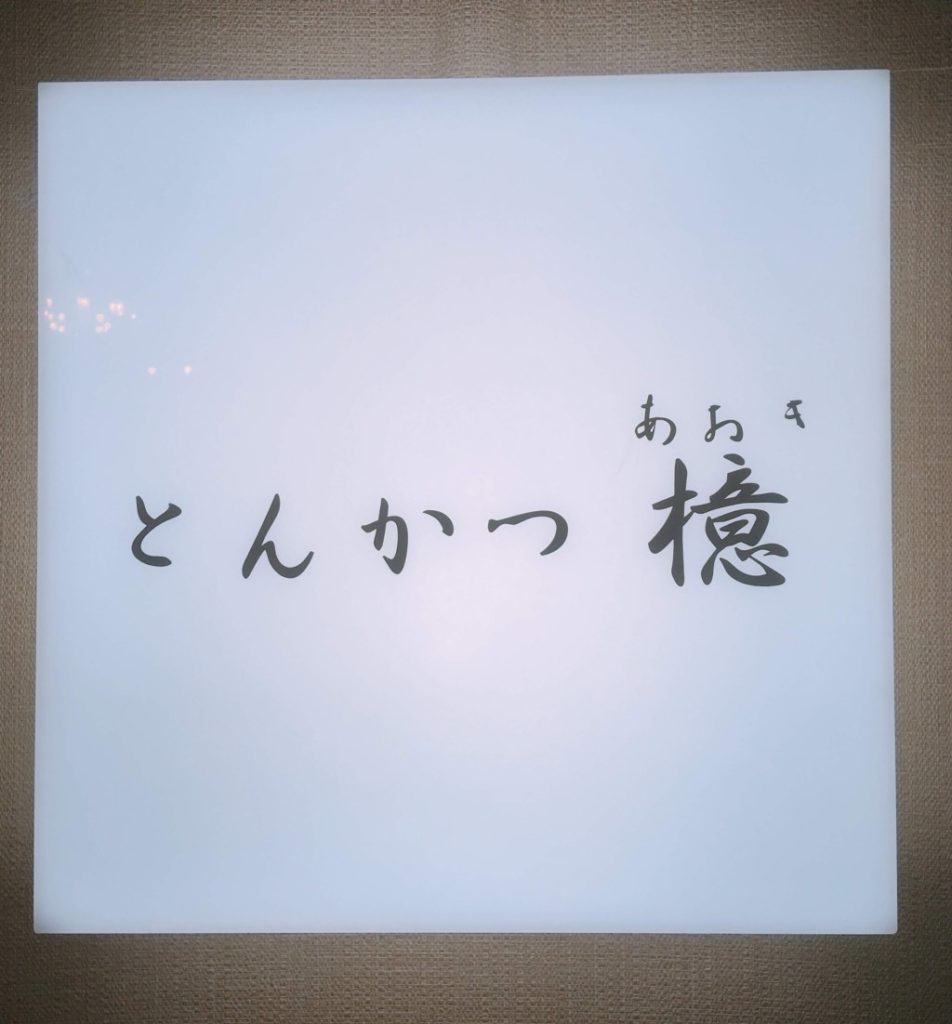 とんかつ 檍 看板