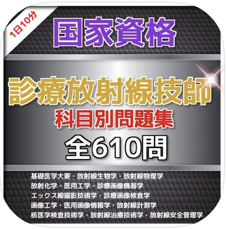1日10分 診療放射線技師 問題集