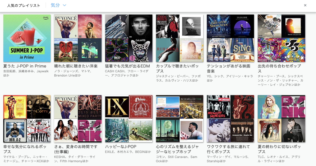 Prime Music プレイリスト