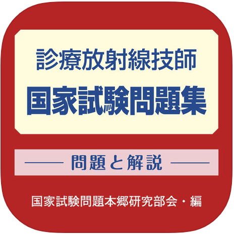 診療放射線技師 国家試験問題集
