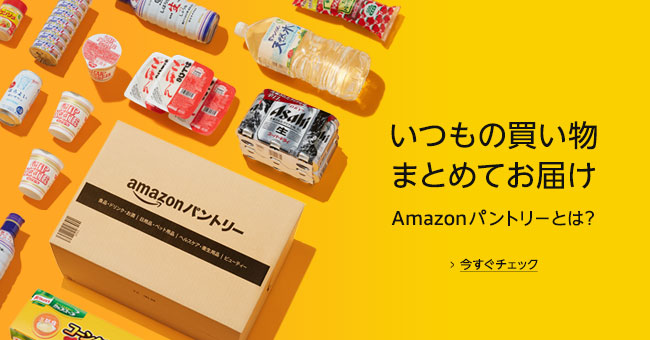 amazon パントリー